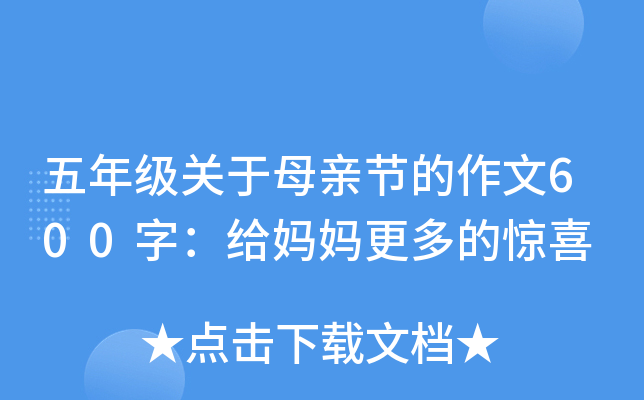 五年级关于母亲节的作文600字：给妈妈更多的惊喜