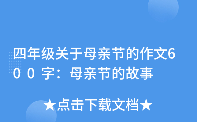 四年级关于母亲节的作文600字：母亲节的故事