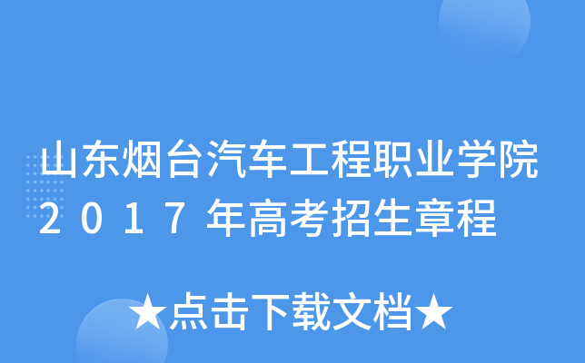 山東煙臺汽車工程職業學院2017年高考招生章程