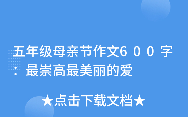 五年级母亲节作文600字：最崇高最美丽的爱