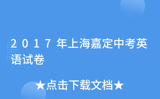 2017年上海嘉定中考英语试卷