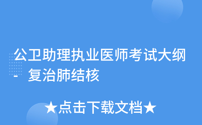 公卫助理执业医师考试大纲-复治肺结核