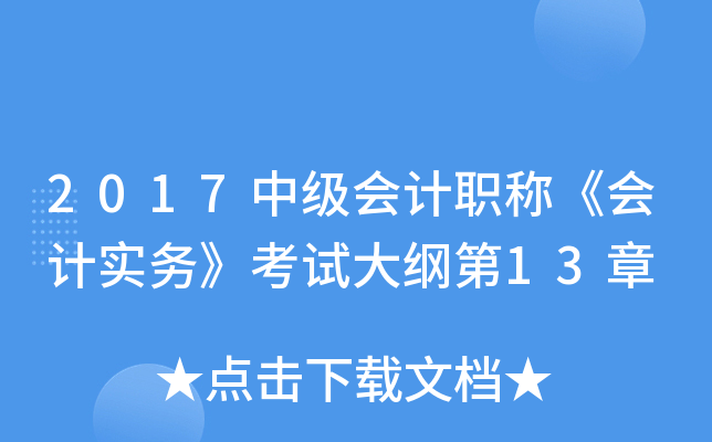 2017中级会计职称《会计实务》考试大纲第13章