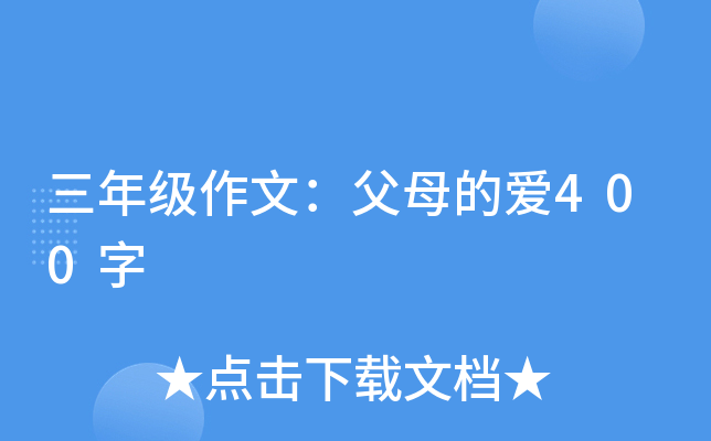 三年级作文：父母的爱400字