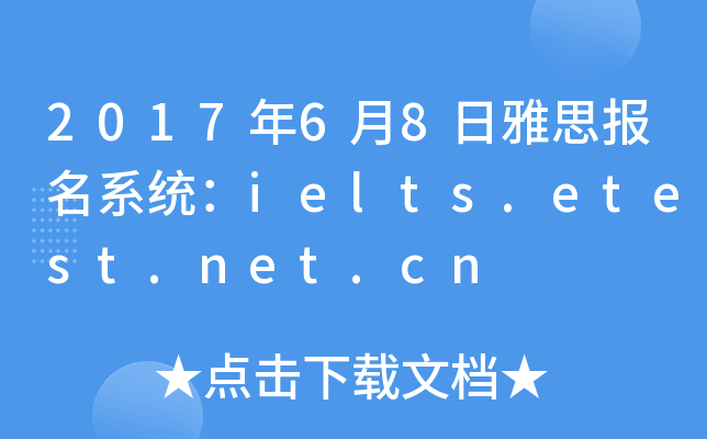 201768˼(bo)ϵy(tng)ielts.etest.net.cn
