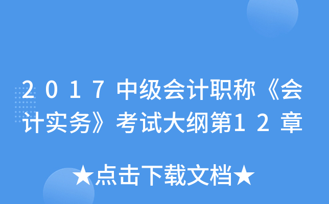 2017中级会计职称《会计实务》考试大纲第12章