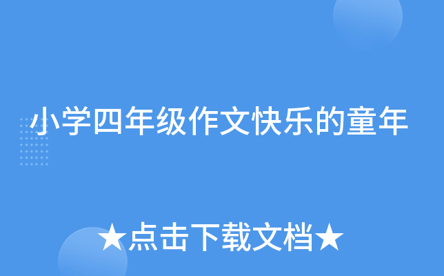 小开云kaiyun(中国)四年级作文快乐的童年