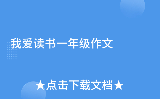我爱读书一年级作文