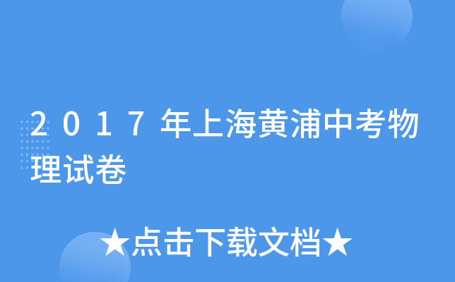2017年上海黄浦中考物理试卷