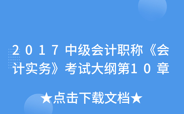 2017中级会计职称《会计实务》考试大纲第10章