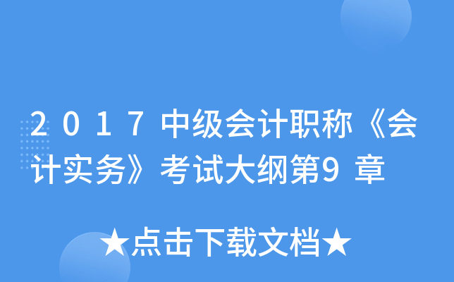 2017中级会计职称《会计实务》考试大纲第9章