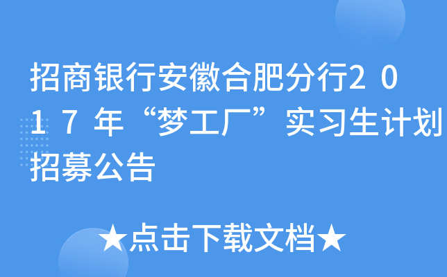 招商银行安徽合肥分行2017年“梦工厂”实习生计划招募公告