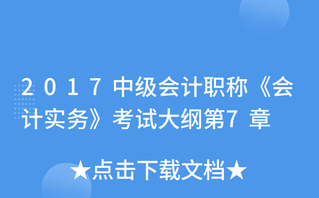 2017中级会计职称《会计实务》考试大纲第7章