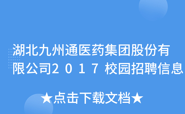 湖北九州通医药集团股份有限公司2017校园招聘信息