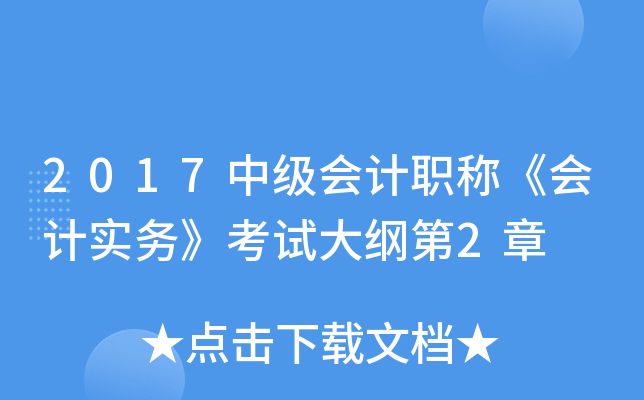 2017中级会计职称《会计实务》考试大纲第2章