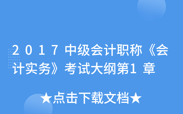 2017中级会计职称《会计实务》考试大纲第1章