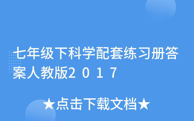 七年级下科开云kaiyun(中国)配套练习册答案人教版2017