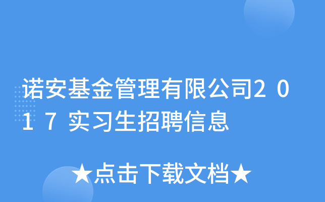 诺安基金管理有限公司2017实习生招聘信息
