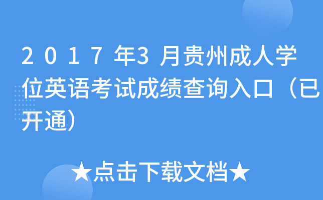 2017年3月贵州成人开云kaiyun(中国)位英语考试成绩查询入口（已开通）