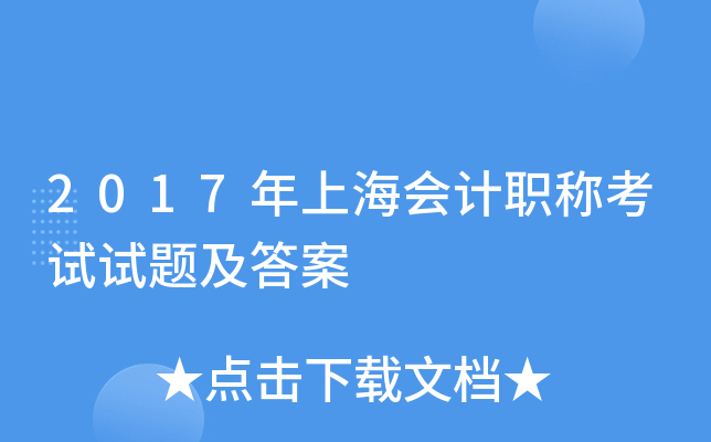 2017年上海会计职称考试试题及答案