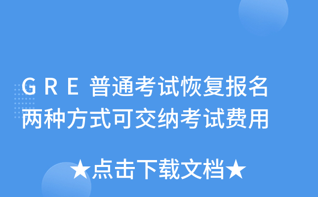 GRE普通考试恢复报名 两种方式可交纳考试费用