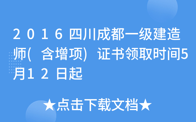 2016四川成都一级建造师(含增项)证书领取时间5月12日起