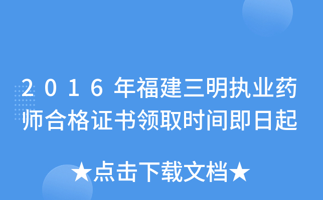2016年福建三明执业药师合格证书领取时间即日起