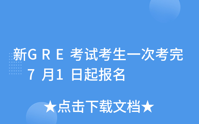 新GRE考试考生一次考完 7月1日起报名