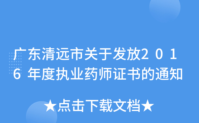广东清远市关于发放2016年度执业药师证书的通知