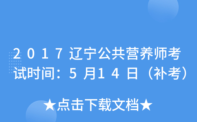 2017辽宁公共营养师考试时间：5月14日（补考）