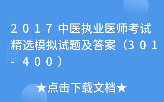 2017中医执业医师考试精选模拟试题及答案（301-400）