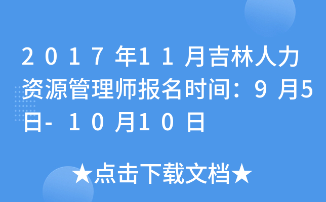 2017年11月吉林人力资源管理师报名时间：9月5日-10月10日