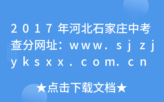 2017ӱʯfп־W(wng)ַwww.sjzjyksxx.com.cn