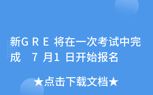 新GRE将在一次考试中完成 7月1日开始报名