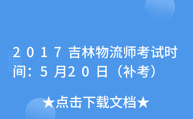2017吉林物流师考试时间：5月20日（补考）