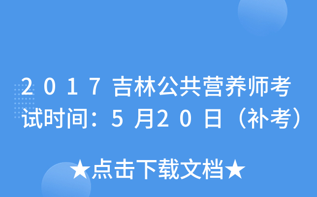2017吉林公共营养师考试时间：5月20日（补考）
