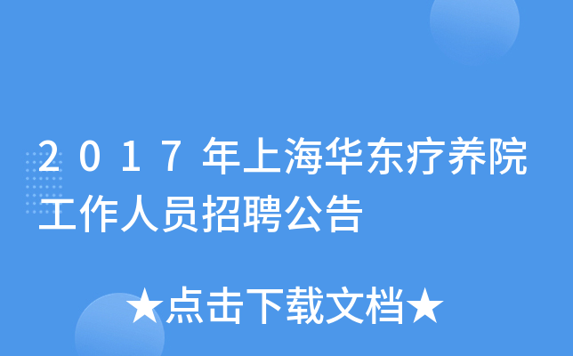 2017年上海华东疗养院工作人员招聘公告