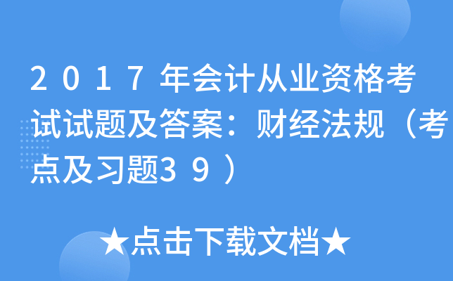 2017年会计从业资格考试试题及答案：财经法规（考点及习题39）