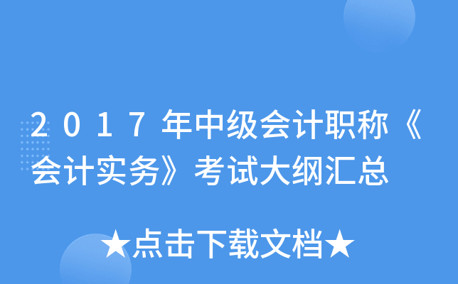 2017年中级会计职称《会计实务》考试大纲汇总