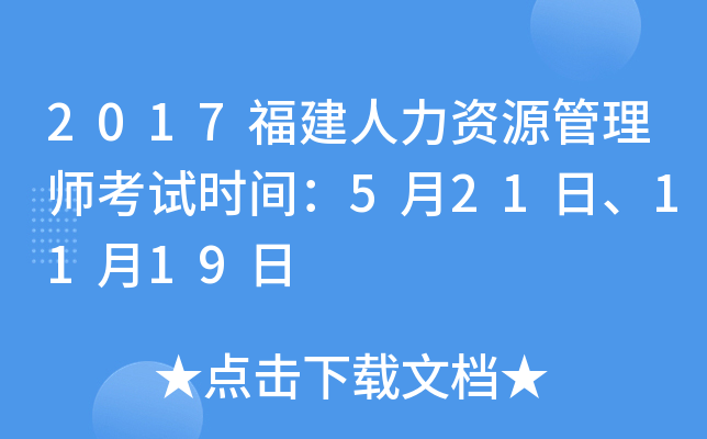2017福建人力资源管理师考试时间：5月21日、11月19日