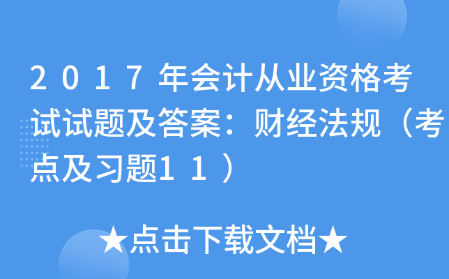 2017年会计从业资格考试试题及答案：财经法规（考点及习题11）