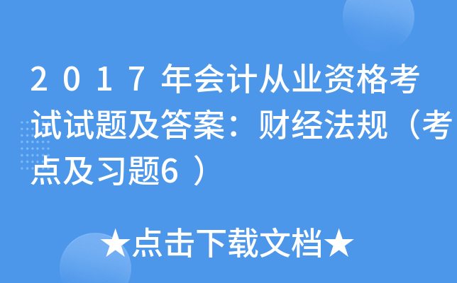 2017年会计从业资格考试试题及答案：财经法规（考点及习题6）