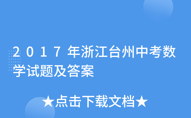 2017年浙江台州中考数学试题及答案