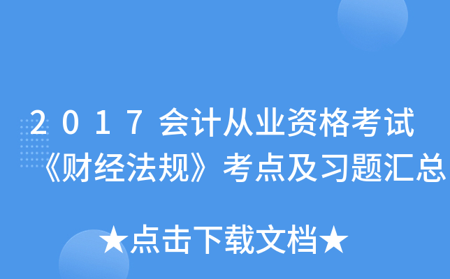 2017会计从业资格考试《财经法规》考点及习题汇总