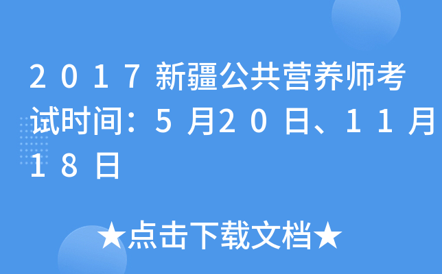 2017新疆公共营养师考试时间：5月20日、11月18日