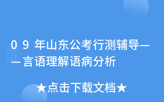 09年山东公考行测辅导——言语理解语病分析
