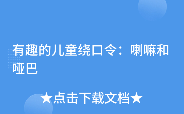 有趣的儿童绕口令：喇嘛和哑巴