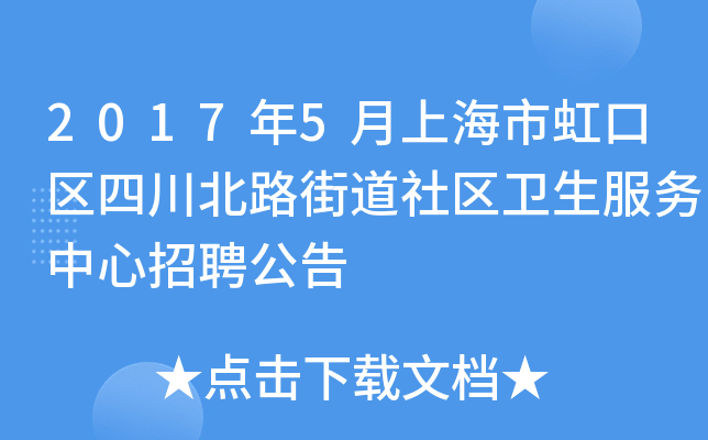 2017年5月上海市虹口区四川北路街道社区卫生服务中心招聘公告
