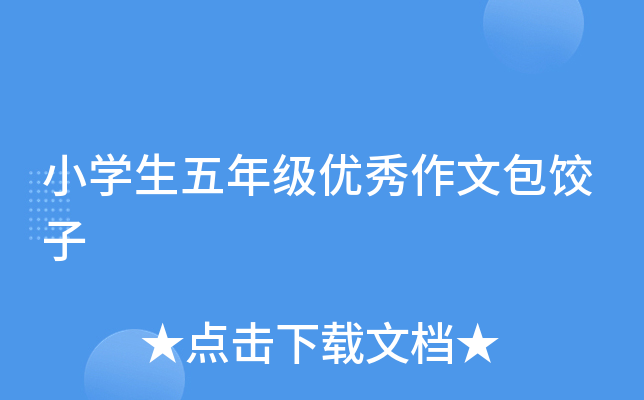 小开云kaiyun(中国)生五年级优秀作文包饺子