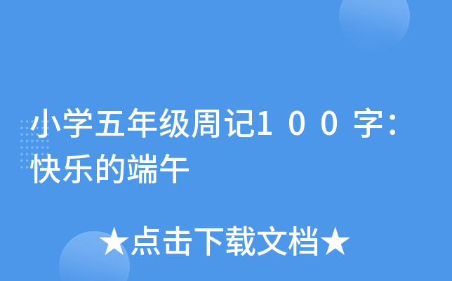 小开云kaiyun(中国)五年级周记100字：快乐的端午